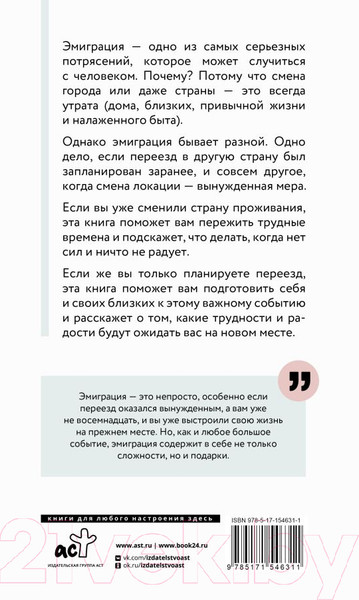 Изображение товара Книга АСТ Эмиграция. Опыт переезда (Оксанен Е.О.)