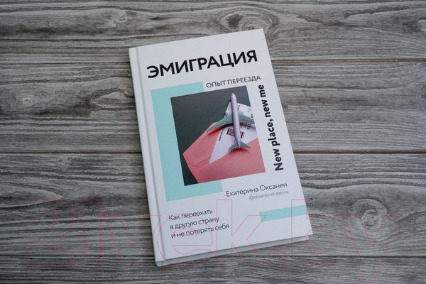 Изображение товара Книга АСТ Эмиграция. Опыт переезда (Оксанен Е.О.)