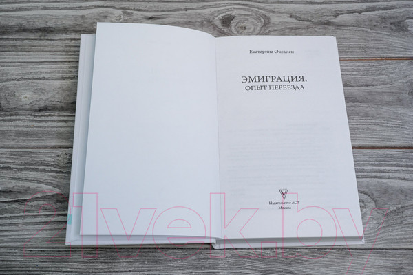 Изображение товара Книга АСТ Эмиграция. Опыт переезда (Оксанен Е.О.)