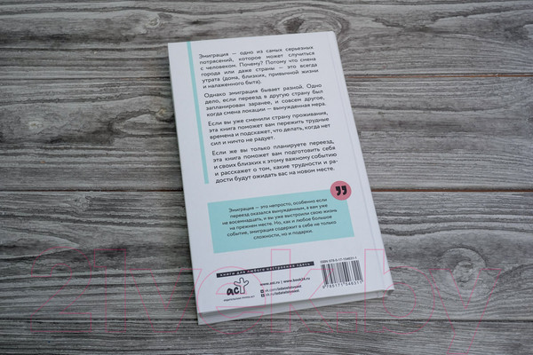 Изображение товара Книга АСТ Эмиграция. Опыт переезда (Оксанен Е.О.)