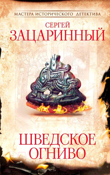 Художественная книга АСТ Шведское огниво (Зацаринный С.Г.) — фото 5