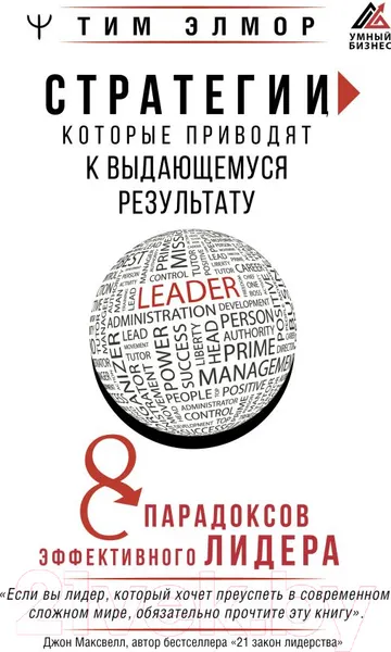 Изображение товара Нехудожественная книга АСТ Стратегии, которые приводят к выдающемуся результату (Элмор Т.)