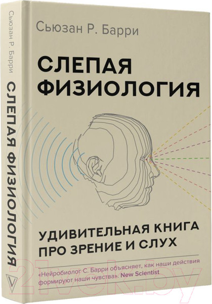 Изображение товара Книга АСТ Слепая физиология. Удивительная книга про зрение и слух (Барри С.)