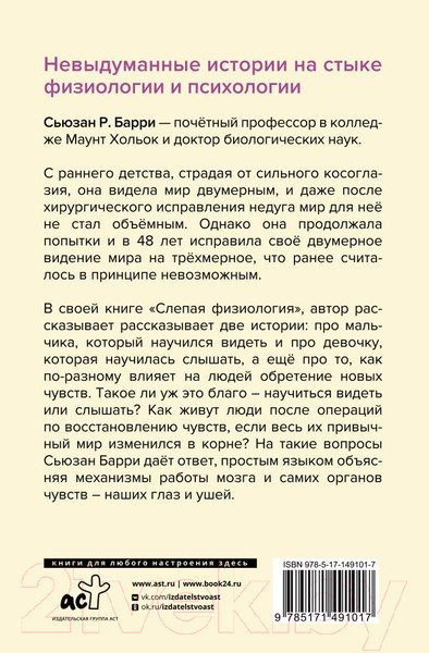 Изображение товара Книга АСТ Слепая физиология. Удивительная книга про зрение и слух (Барри С.)