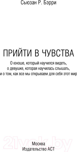 Изображение товара Книга АСТ Слепая физиология. Удивительная книга про зрение и слух (Барри С.)