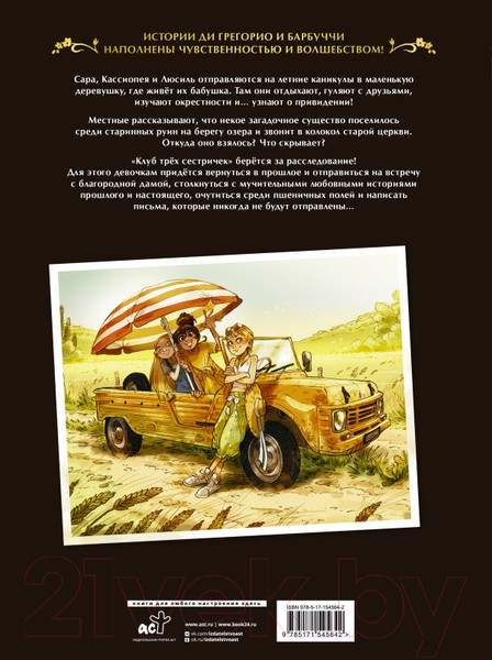 Изображение товара Комикс АСТ Сестры Гремийе. Любовь Кассиопеи (Грегорио Д., Барбуччи А.)