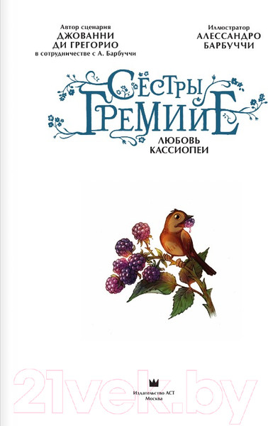 Изображение товара Комикс АСТ Сестры Гремийе. Любовь Кассиопеи (Грегорио Д., Барбуччи А.)