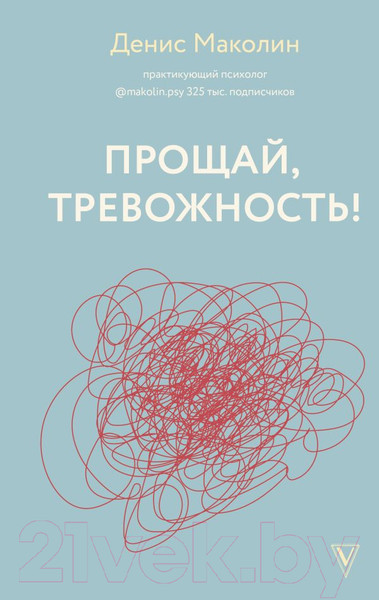 Изображение товара Книга АСТ Прощай, тревожность! (Маколин Д.А.)