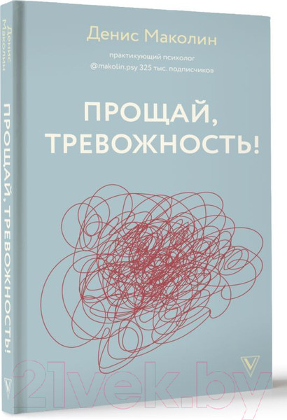 Изображение товара Книга АСТ Прощай, тревожность! (Маколин Д.А.)