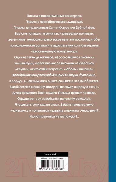 Художественная книга АСТ Потерянные письма (Каллен Х.) — фото 6