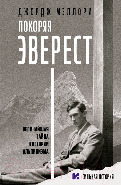 Изображение товара Книга АСТ Покоряя Эверест (Мэллори Д.)