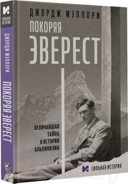 Изображение товара Книга АСТ Покоряя Эверест (Мэллори Д.)