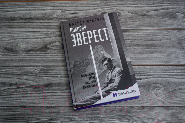 Изображение товара Книга АСТ Покоряя Эверест (Мэллори Д.)