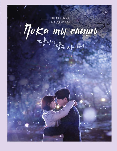 Изображение товара Книга АСТ Пока ты спишь. Фотобук по дораме, твердая обложка (iHQ)