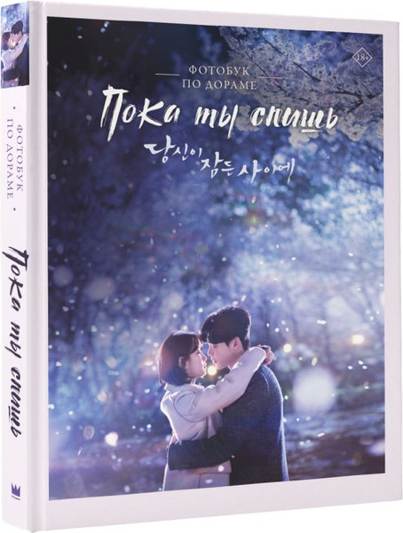Изображение товара Книга АСТ Пока ты спишь. Фотобук по дораме, твердая обложка (iHQ)