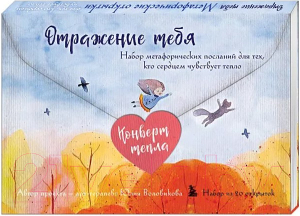 Изображение товара Набор открыток Бомбора Отражение тебя. Набор метафорических посланий / 9785041778736 (Воловикова Ю.В.)