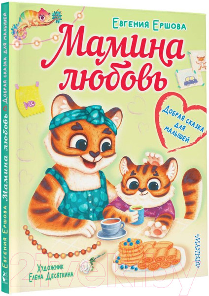 Изображение товара Книга АСТ Мамина любовь. Добрая сказка для малышей (Ершова Е.С.)