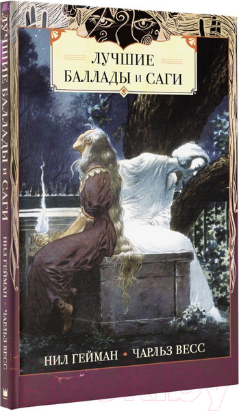 Изображение товара Комикс АСТ Лучшие баллады и саги (Гейман Н., Весс Ч.)