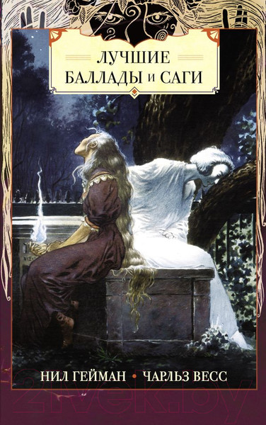 Изображение товара Комикс АСТ Лучшие баллады и саги (Гейман Н., Весс Ч.)