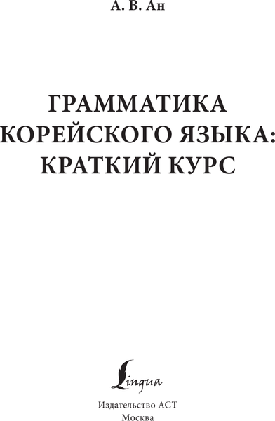 Изображение товара Учебное пособие АСТ Грамматика корейского языка: краткий курс, твердая обложка (Ан Александр)