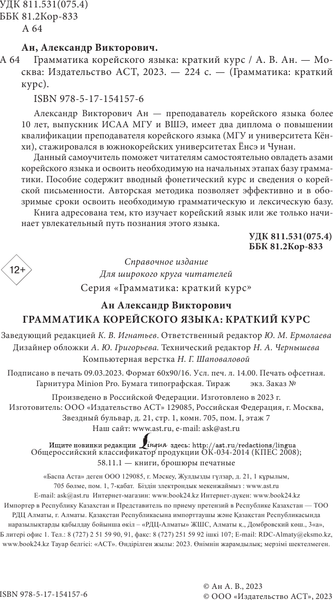 Изображение товара Учебное пособие АСТ Грамматика корейского языка: краткий курс, твердая обложка (Ан Александр)