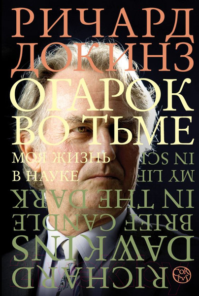 Изображение товара Книга АСТ Огарок во тьме (Докинз Р.)