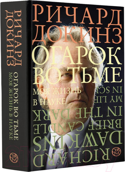 Изображение товара Книга АСТ Огарок во тьме (Докинз Р.)