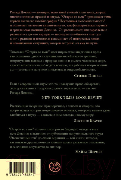 Изображение товара Книга АСТ Огарок во тьме (Докинз Р.)