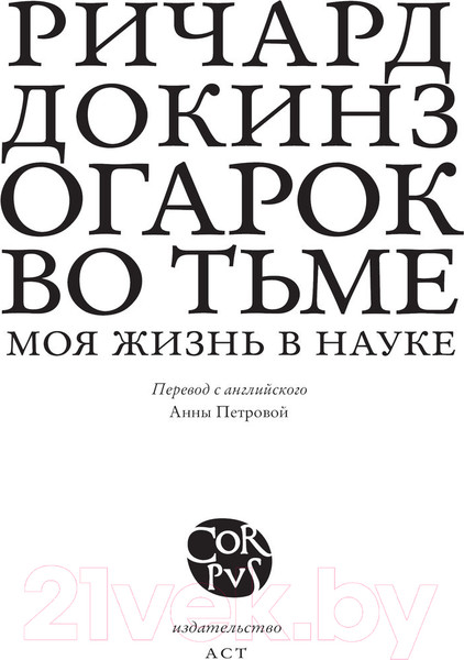 Изображение товара Книга АСТ Огарок во тьме (Докинз Р.)