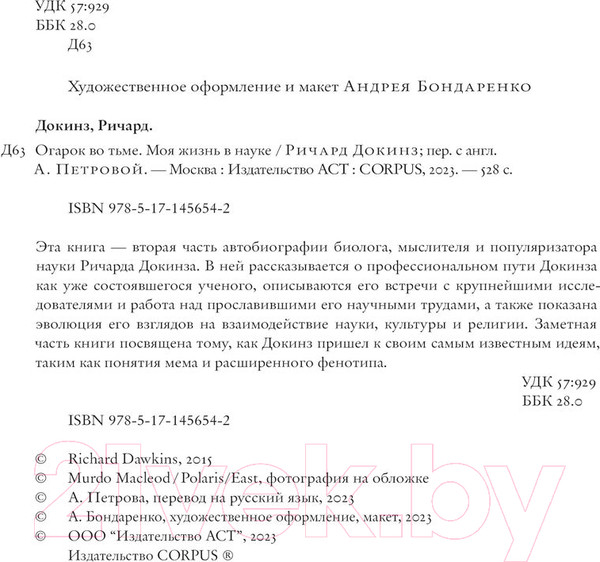 Изображение товара Книга АСТ Огарок во тьме (Докинз Р.)