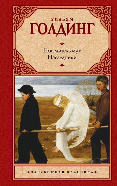 Изображение товара Книга АСТ Повелитель мух. Наследники (Голдинг У.)