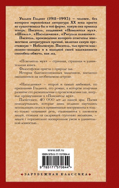 Изображение товара Книга АСТ Повелитель мух. Наследники (Голдинг У.)