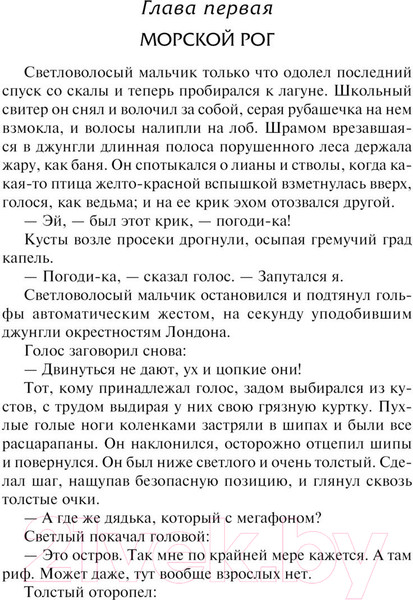 Изображение товара Книга АСТ Повелитель мух. Наследники (Голдинг У.)