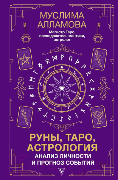 Изображение товара Нехудожественная книга АСТ Руны, Таро, астрология: анализ личности и прогноз событий (Алламова М.)