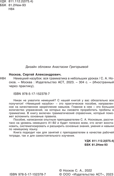 Изображение товара Учебное пособие АСТ Немецкий назубок: вся грамматика в небольших уроках (Носков Сергей)