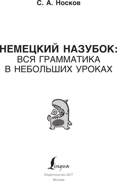 Изображение товара Учебное пособие АСТ Немецкий назубок: вся грамматика в небольших уроках (Носков Сергей)