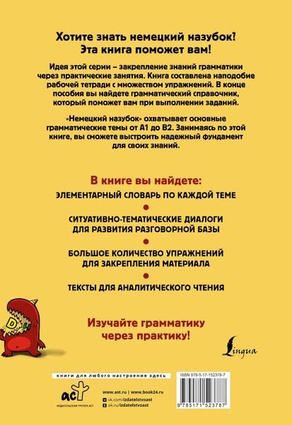 Изображение товара Учебное пособие АСТ Немецкий назубок: вся грамматика в небольших уроках (Носков Сергей)