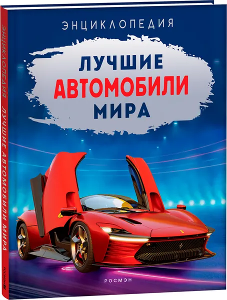 Изображение товара Энциклопедия Росмэн Лучшие автомобили мира