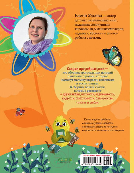 Изображение товара Книга CLEVER Большая сказочная серия. Сказки про добрые дела (Ульева Е.)