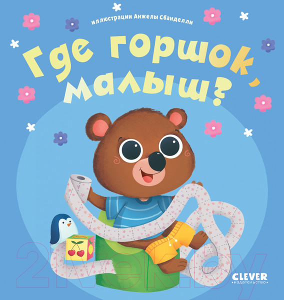 Изображение товара Развивающая книга CLEVER Играем. Учимся. Развиваемся. Где горшок, малыш?