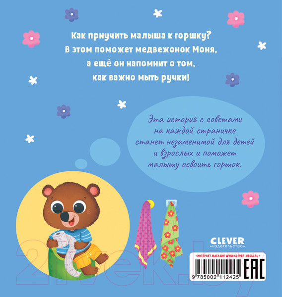 Изображение товара Развивающая книга CLEVER Играем. Учимся. Развиваемся. Где горшок, малыш?