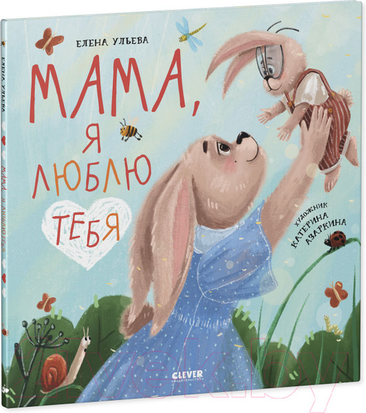 Изображение товара Развивающая книга CLEVER Семейные ценности. Мама, я люблю тебя (Ульева Е.)