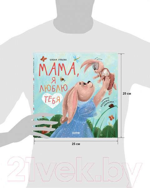 Изображение товара Развивающая книга CLEVER Семейные ценности. Мама, я люблю тебя (Ульева Е.)