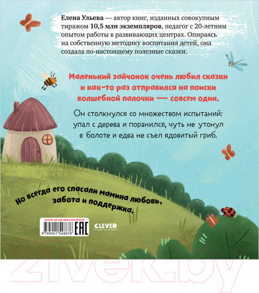 Изображение товара Развивающая книга CLEVER Семейные ценности. Мама, я люблю тебя (Ульева Е.)