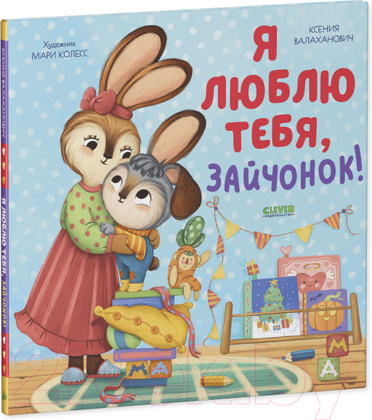 Изображение товара Развивающая книга CLEVER Семейные ценности. Я люблю тебя, зайчонок! (Валаханович К.)