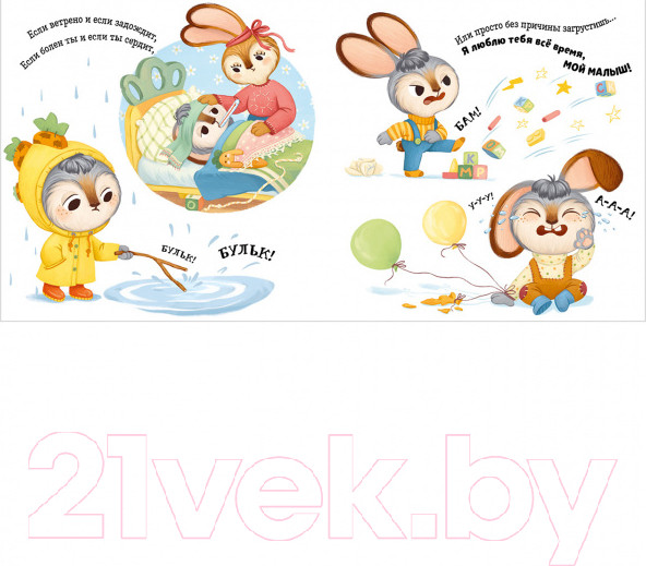 Изображение товара Развивающая книга CLEVER Семейные ценности. Я люблю тебя, зайчонок! (Валаханович К.)