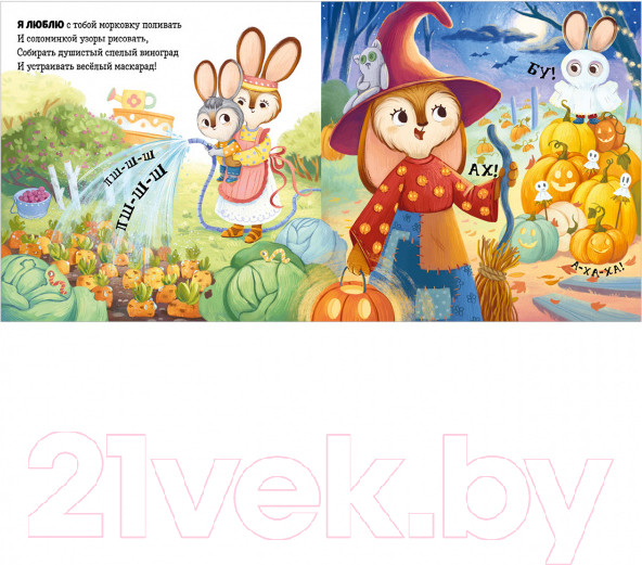 Изображение товара Развивающая книга CLEVER Семейные ценности. Я люблю тебя, зайчонок! (Валаханович К.)