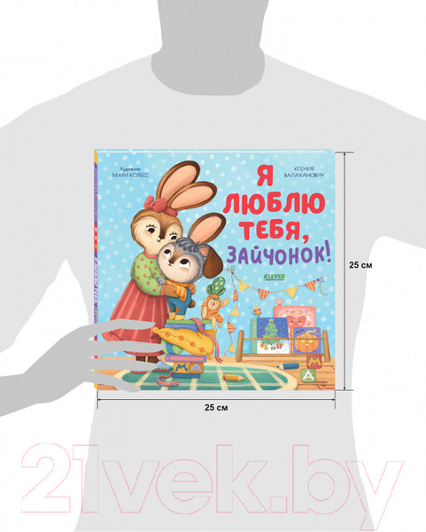 Изображение товара Развивающая книга CLEVER Семейные ценности. Я люблю тебя, зайчонок! (Валаханович К.)