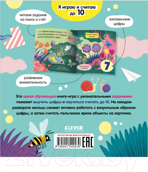 Изображение товара Развивающая книга CLEVER Найди и покажи, малыш. Цифры. Я играю и считаю до 10