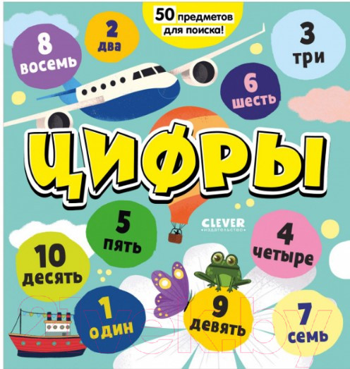 Изображение товара Развивающая книга CLEVER Найди и покажи, малыш. Цифры. Я играю и считаю до 10
